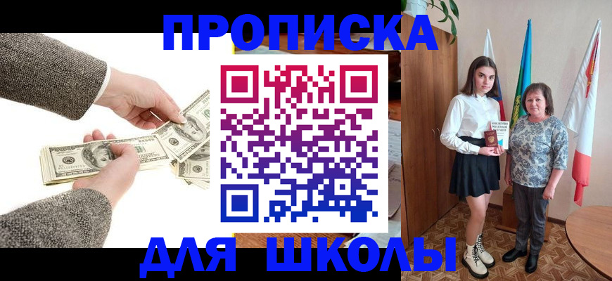временная регистрация для школы в Борзе